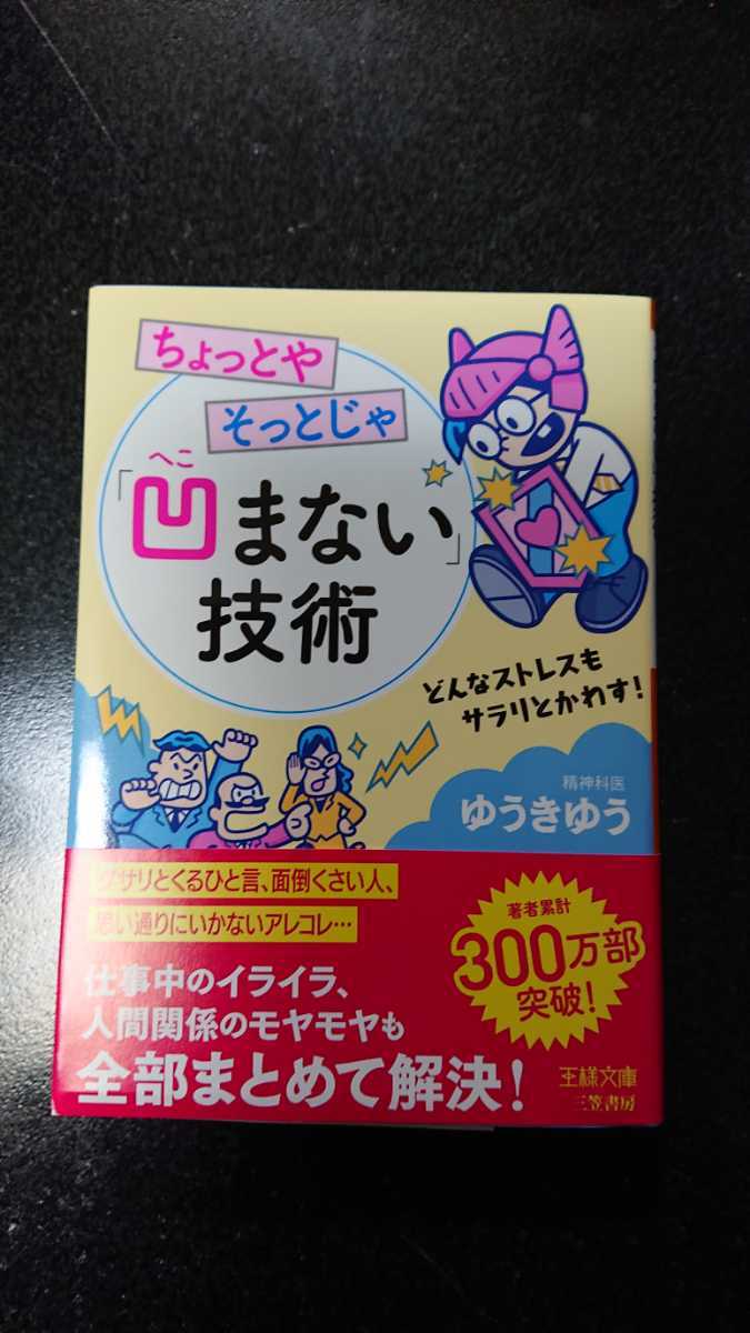 文庫本☆ちょっとやそっとじゃ「凹まない」技術☆ゆうきゆう★送料無料拍卖