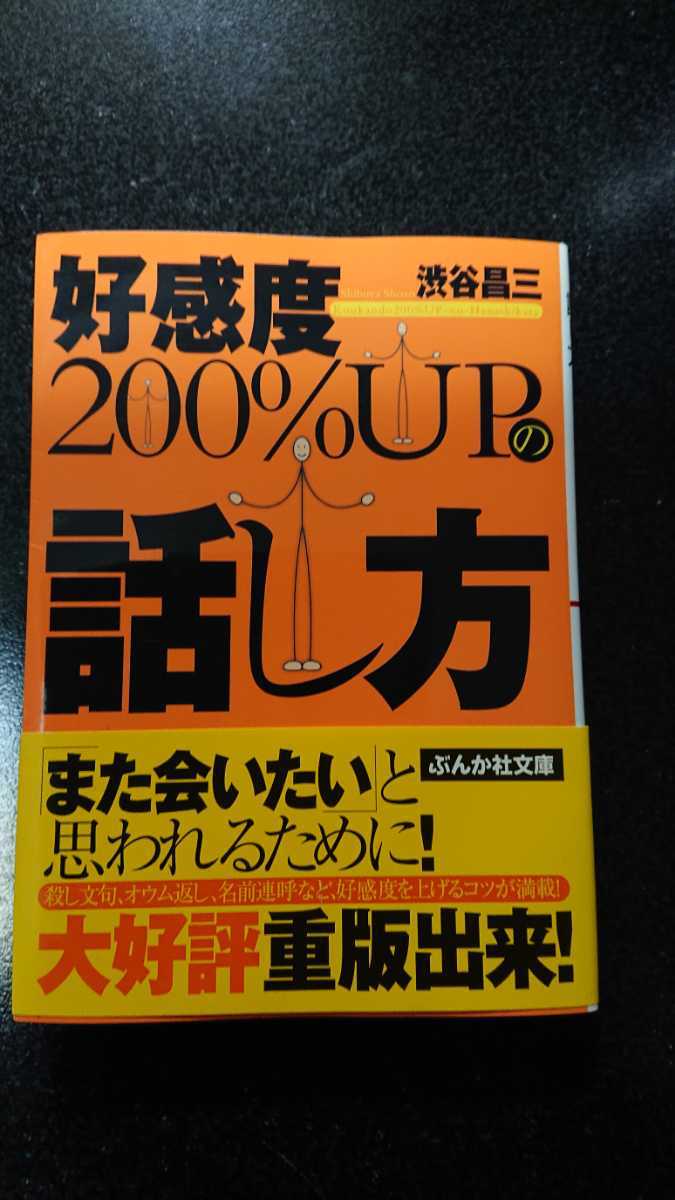 文庫本☆好感度200%UPの話し方☆渋谷昌三★送料無料拍卖