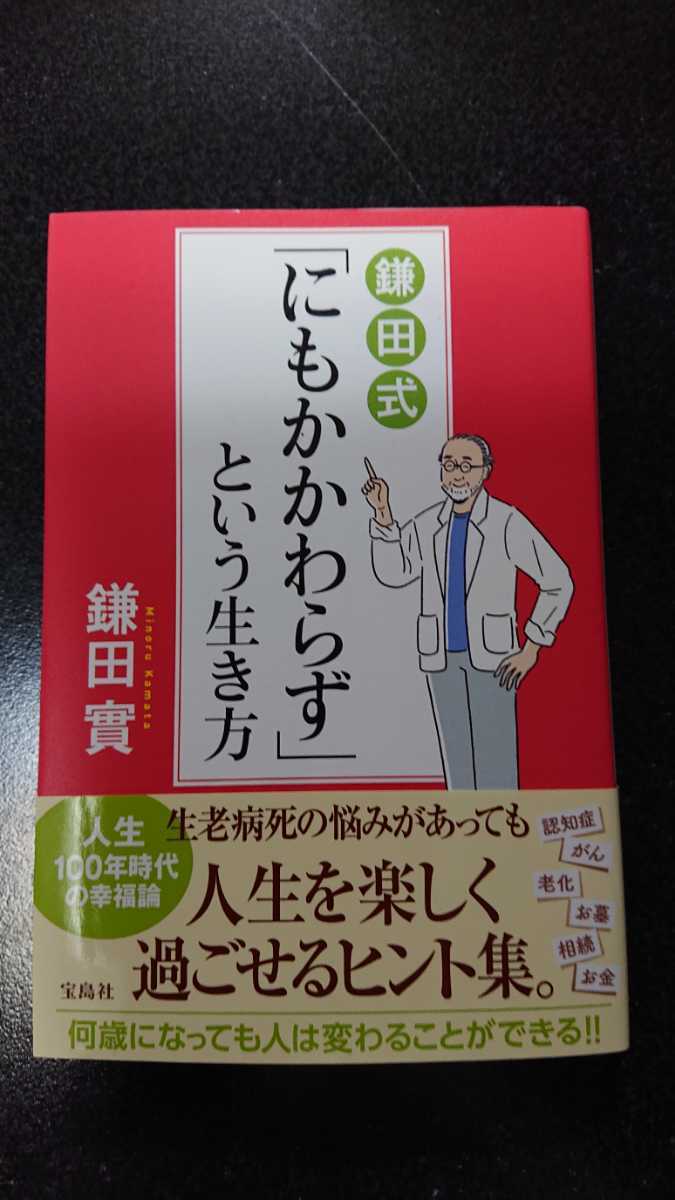 鎌田式「にもかかわらず」という生き方☆鎌田實★送料無料拍卖