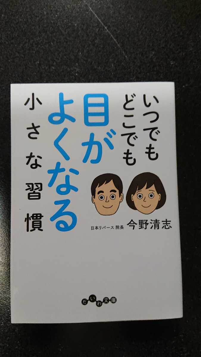 文庫本☆いつでもどこでも目がよくなる小さな習慣☆今野清志★送料無料拍卖