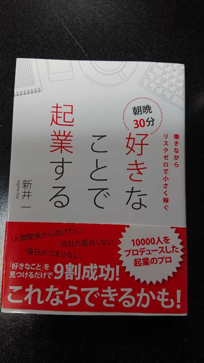 朝晩30分 好きなことで起業する☆新井一★送料無料拍卖