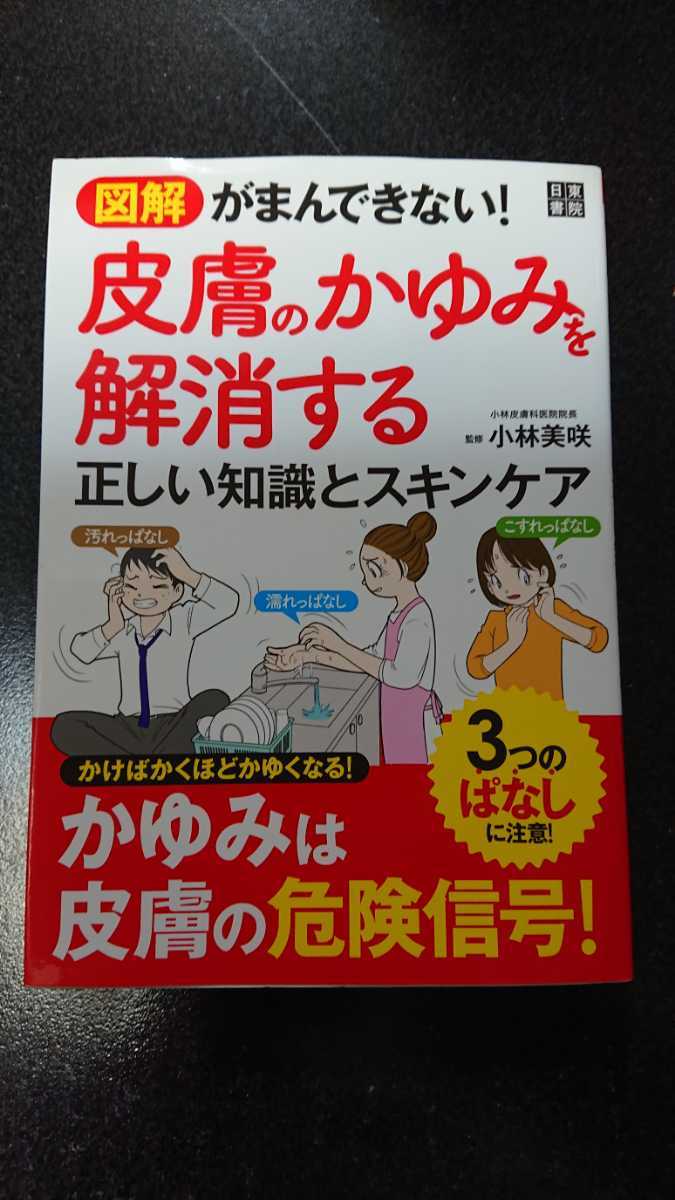 図解 がまんできない!皮膚のかゆみを解消する 正しい知識とスキンケア☆小林美咲★送料無料拍卖