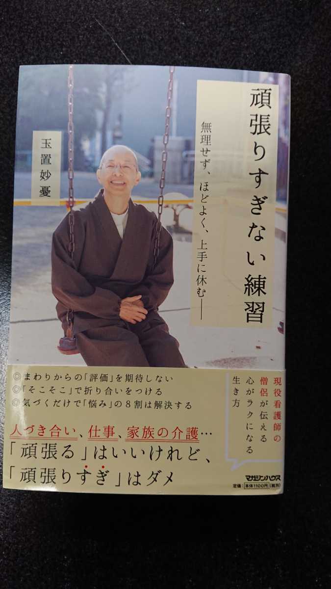 頑張りすぎない練習☆玉置妙憂★送料無料拍卖