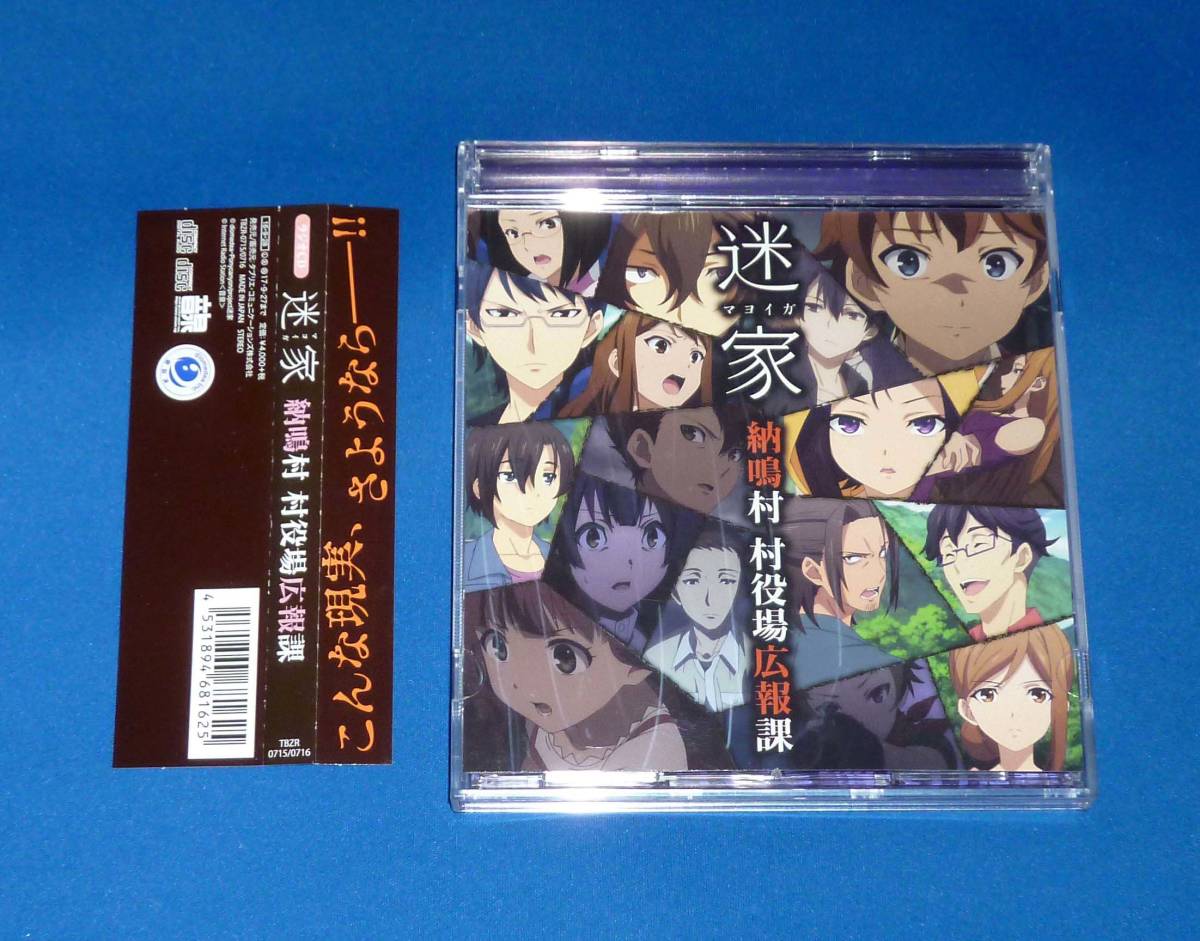 ラジオCD 迷家-マヨイガ- 納鳴村 村役場広報課 CD2枚組 国内正規品拍卖