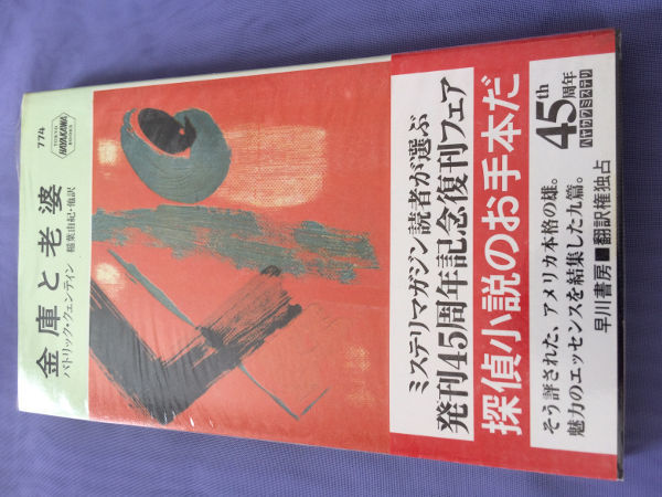 パトリック・クェンティン 金庫と老婆(HPB774)拍卖