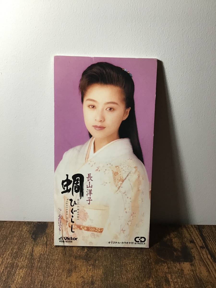 8cm旧規格●長山洋子『蜩-ひぐらし/心だけでも…』CDシングル【廃盤】演歌転向第一弾ヴィーナスから演歌の女王へ拍卖