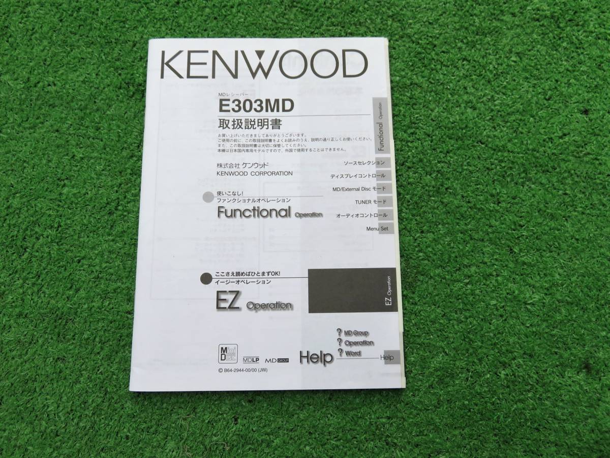 ケンウッド E303MD MDレシーバー 【取扱説明書】取説拍卖