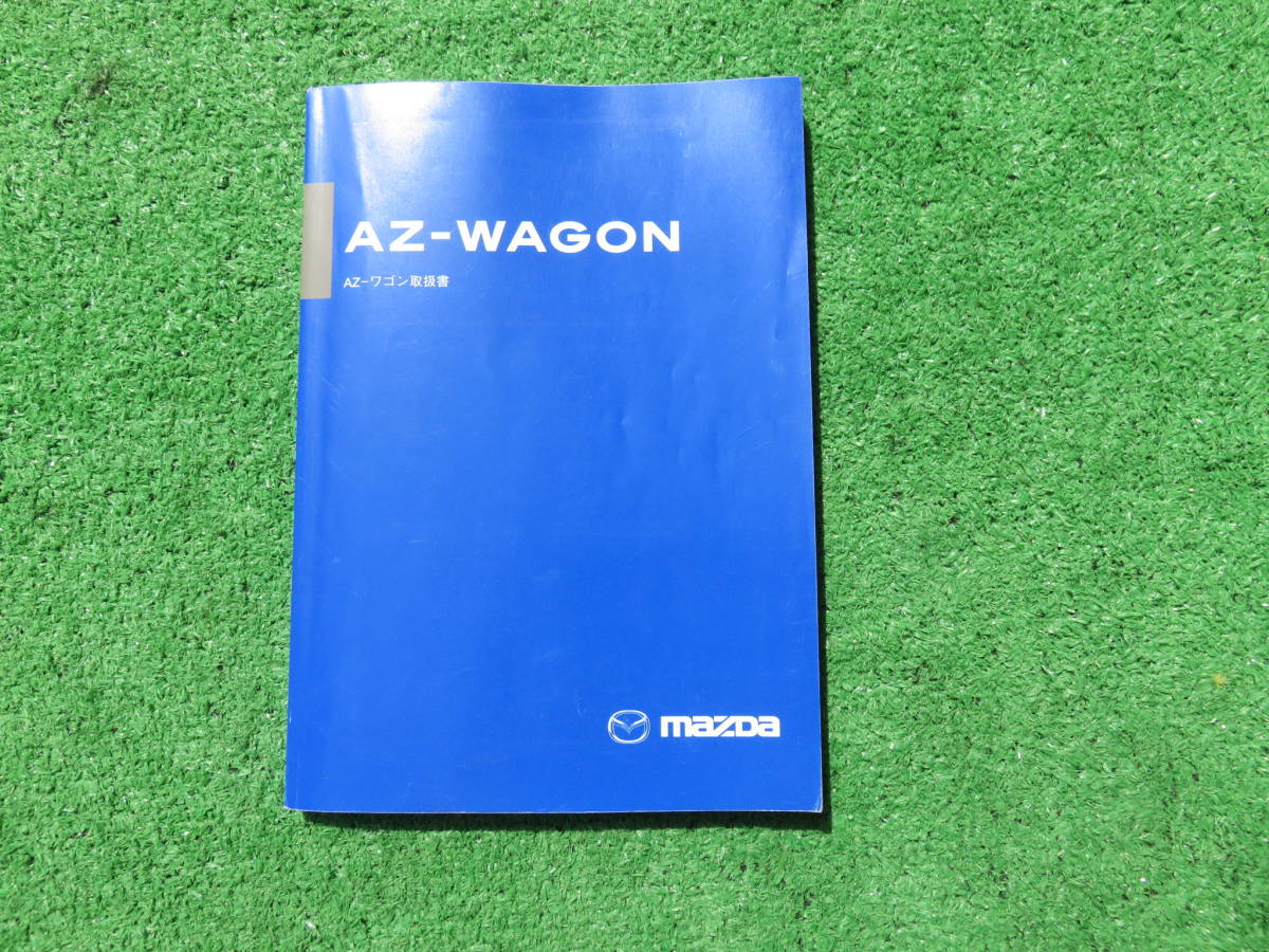 マツダ MJ21S AZワゴン 取扱書 2005年9月 平成17年 取説拍卖