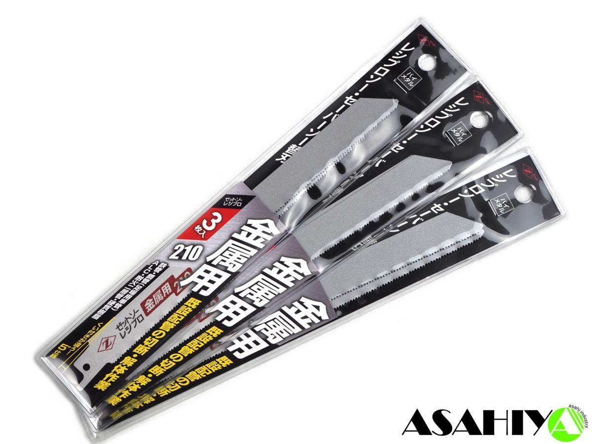 ゼットソー レシプロ 金属用 210 替刃 3枚入り×3パックセット 20132 岡田金属工業所 レシプロソー セーバーソー拍卖