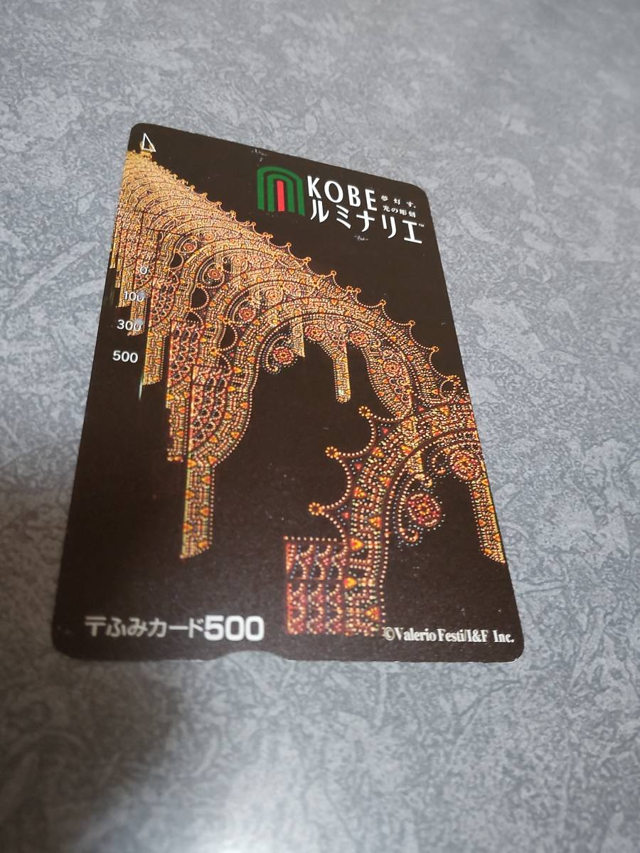 コレクション ふみカード 神戸 ルミナリエ 夜景 ※ふみカードは現在使用不可※拍卖