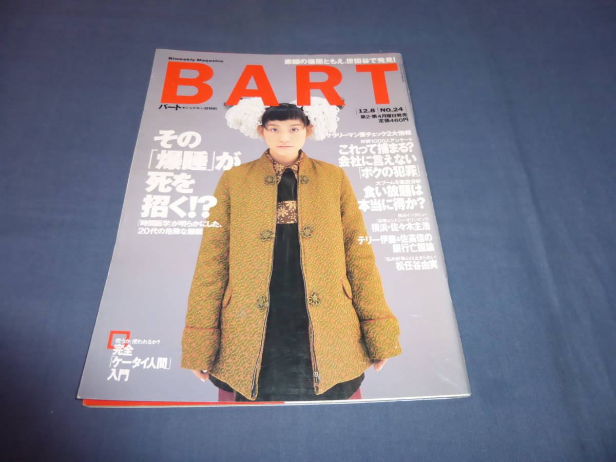 ②「Bart バート」1997年 篠原ともえ、松任谷由実インタビュー、平尾誠二(ラグビー)野茂英雄 拍卖