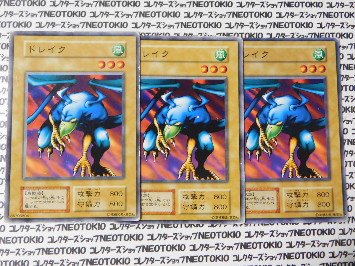 遊戯王 ドレイク(初期ノーマル)×3枚セット拍卖