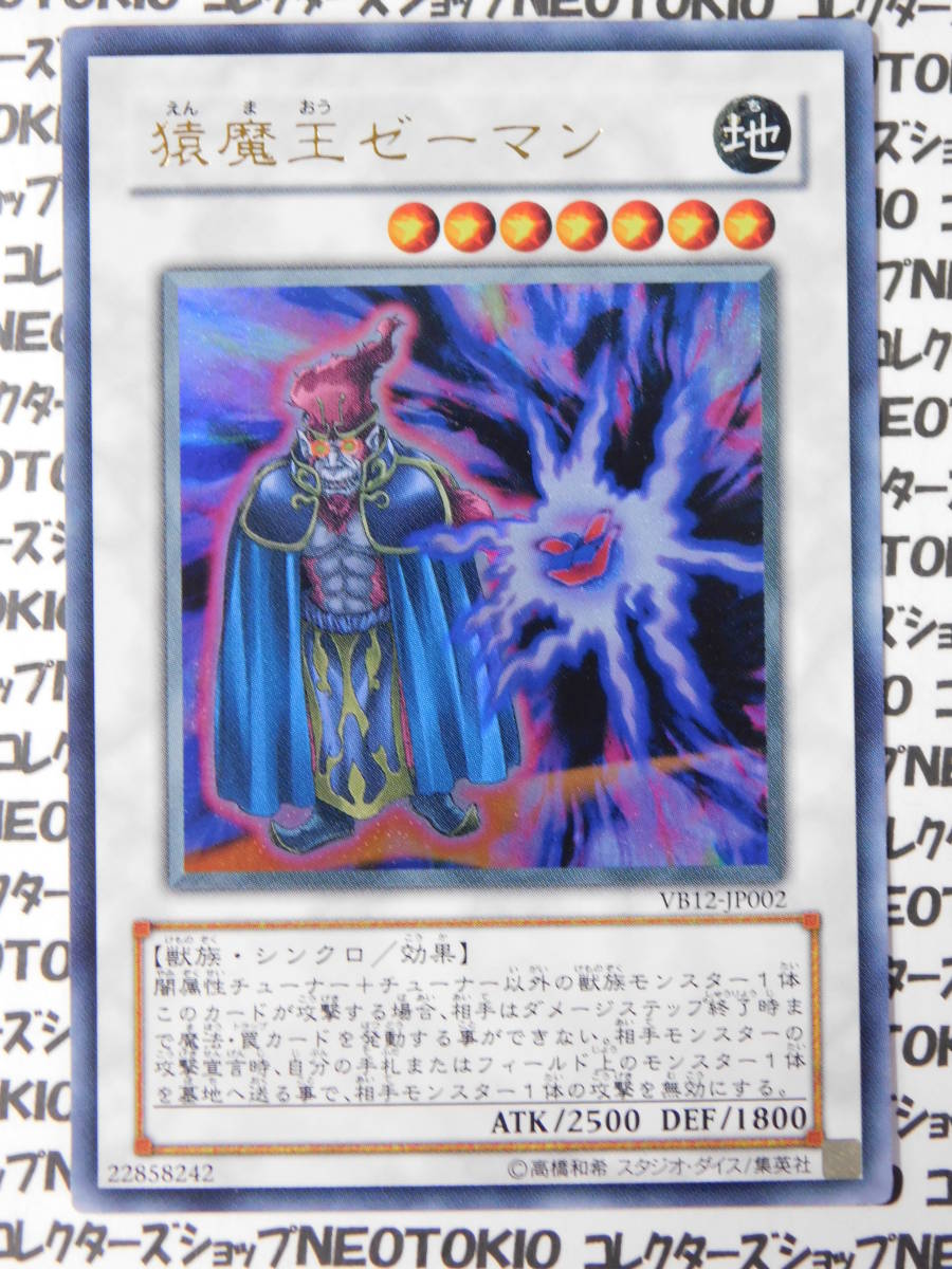 遊戯王 猿魔王ゼーマン(ウルトラレア VB12)拍卖
