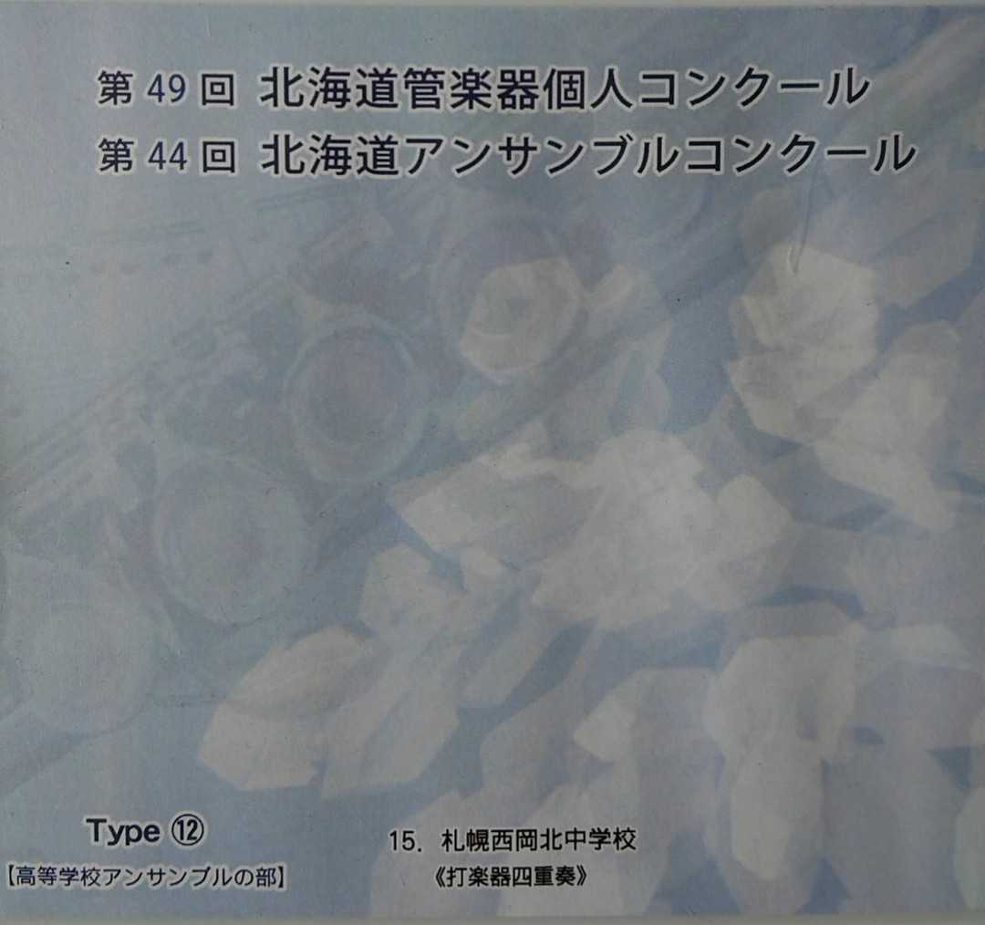 2013年北海道アンサンブルコンテストType12 高等学校アンサンブルの部拍卖