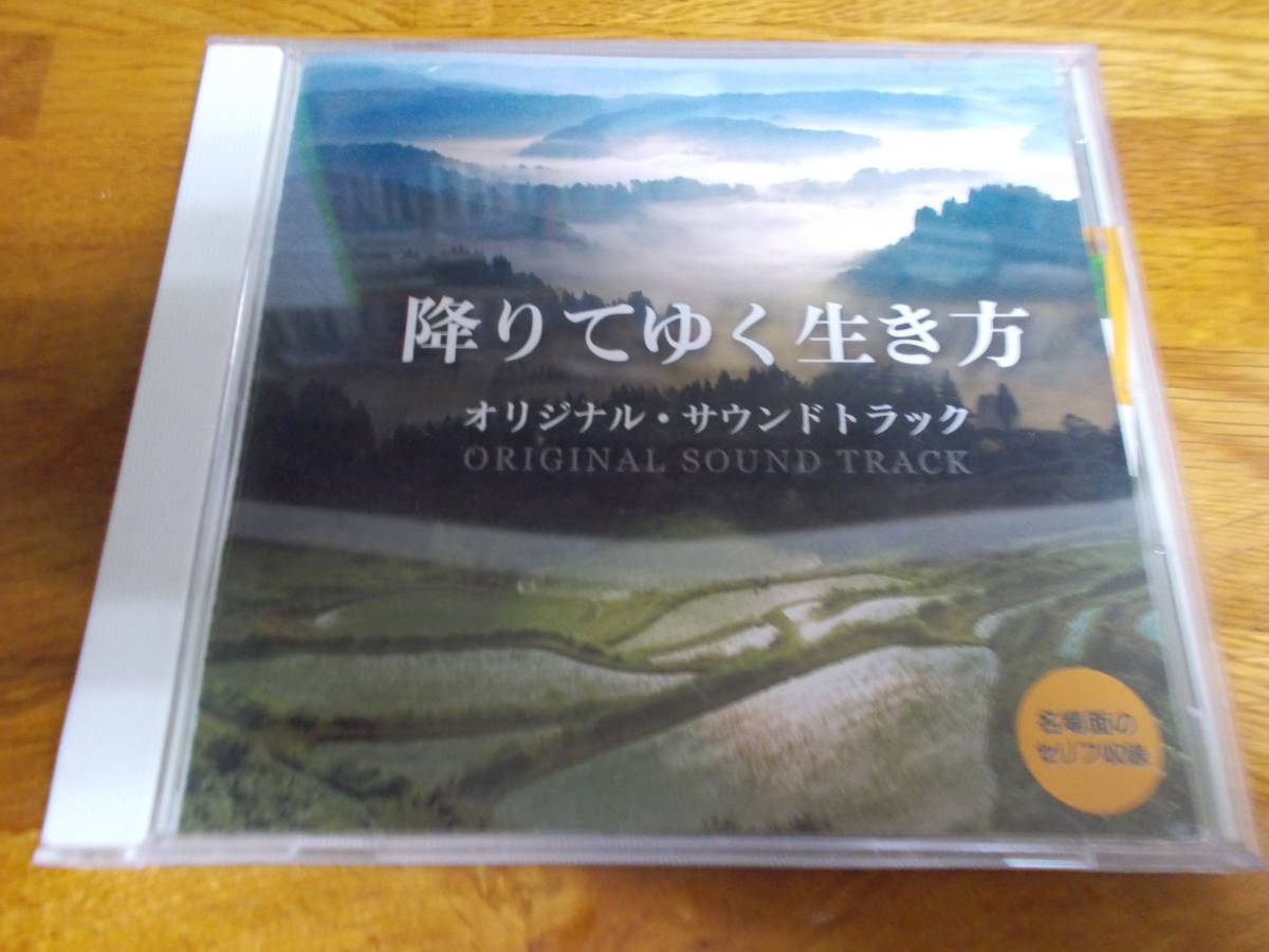 降りてゆく生き方 サインの真偽は不明 サウンドトラック拍卖