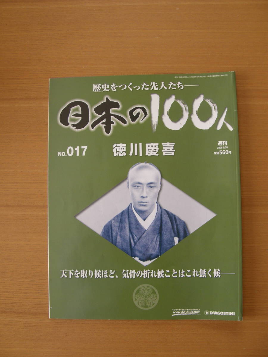 ★ 日本の100人 ★ № 17 【 徳川慶喜 】 ★ デアゴスティーニ ★ 中古 ★拍卖
