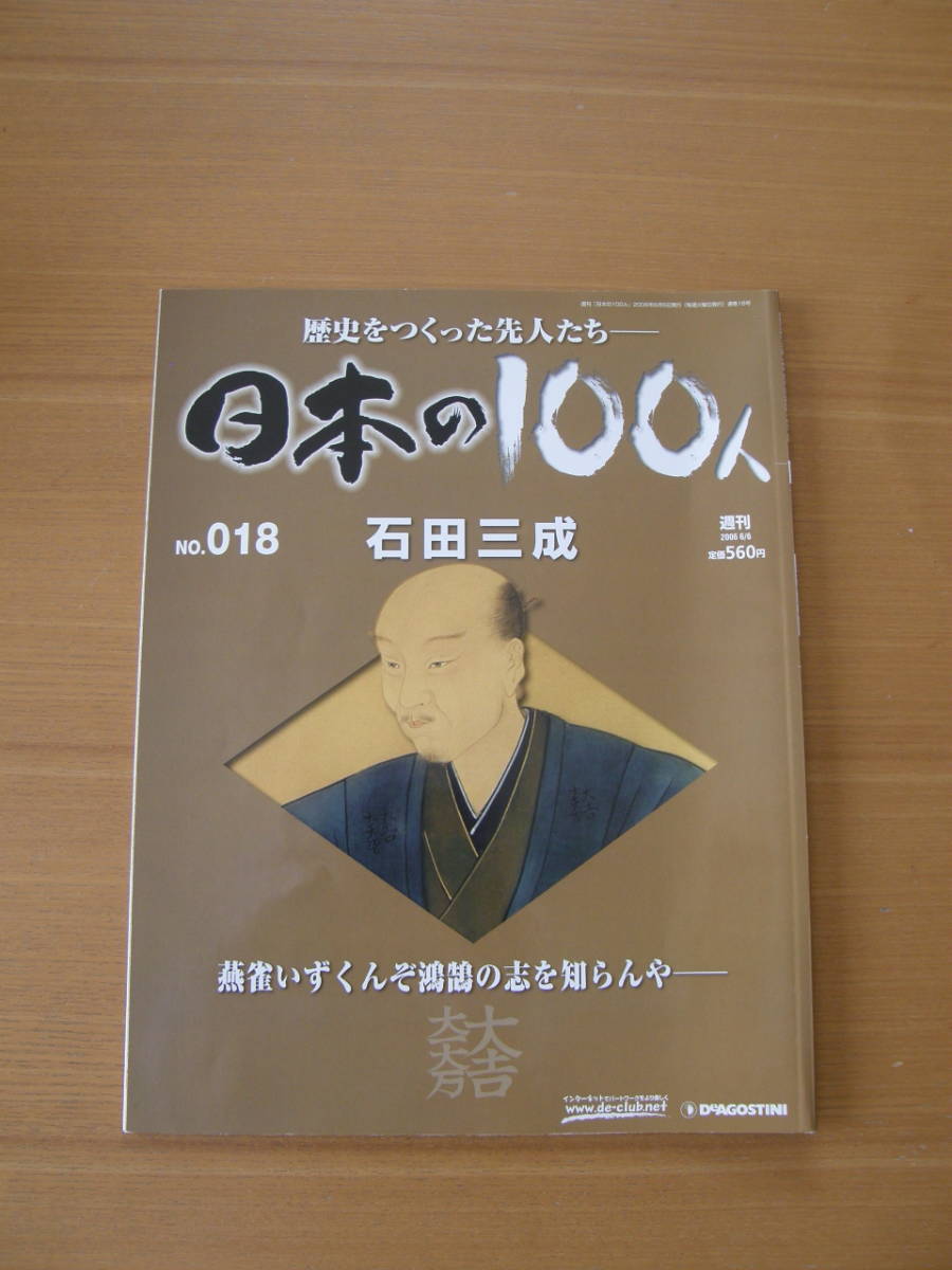 ★ 日本の100人 ★ № 18 【 石田三成 】 ★ デアゴスティーニ ★ 中古 ★拍卖