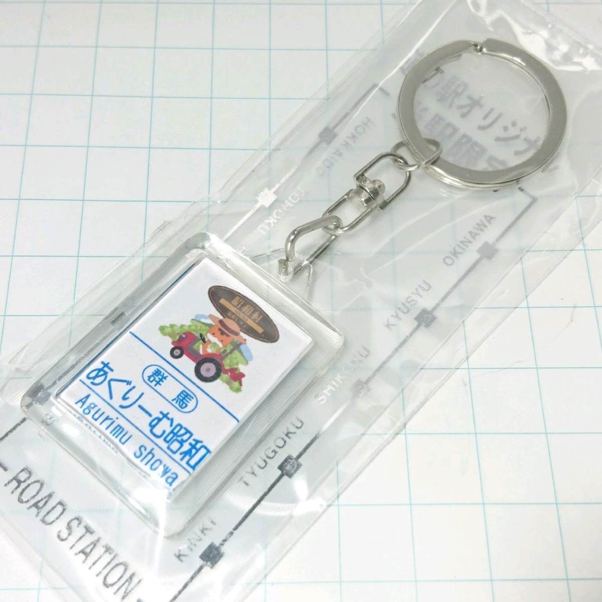 送料無料)未開封 ご当地 観光地 道の駅 キーホルダー 群馬 あぐりーむ昭和 B07186拍卖