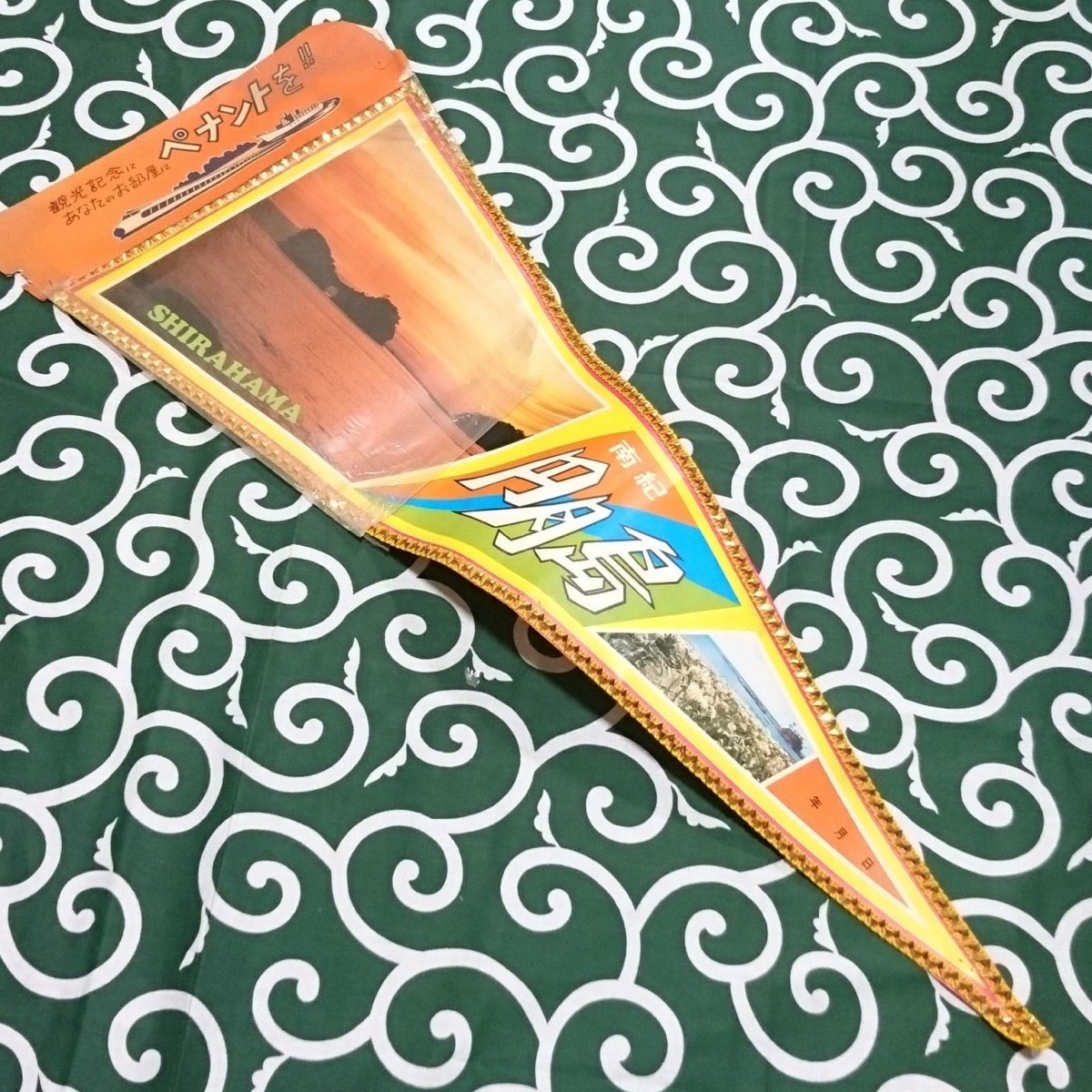 送料無料)南紀 円月島 昭和レトロ ご当地 観光地 旅行 記念 お土産 全長76cm ペナント A07335拍卖