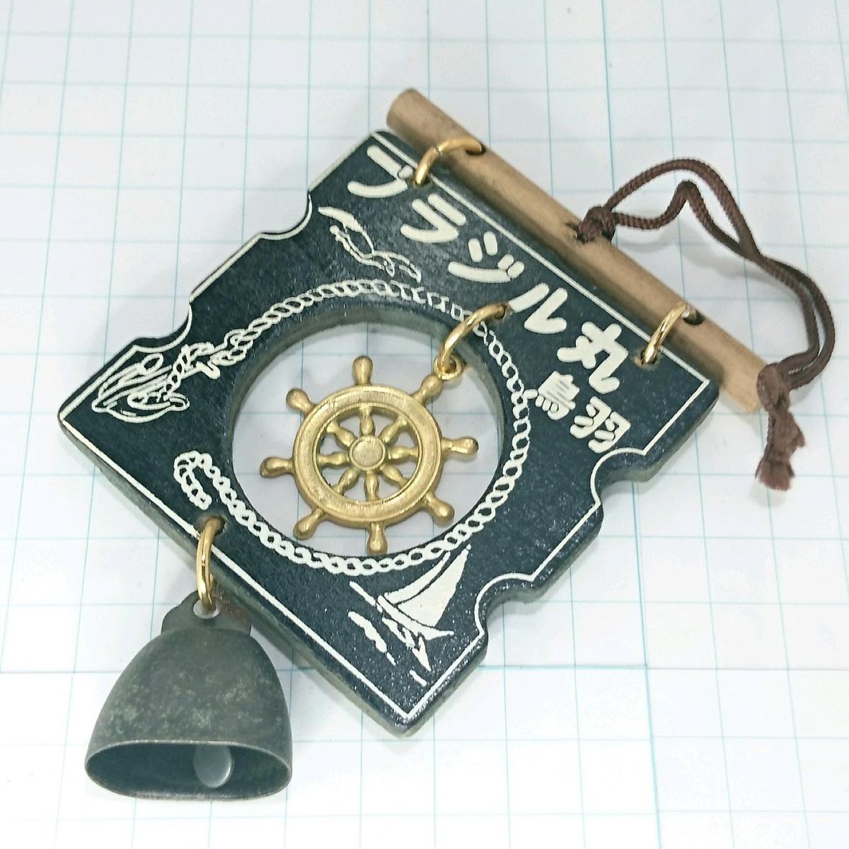 送料無料)ブラジル丸 鳥羽 昭和レトロ ご当地 観光地 旅行 記念 お土産 壁飾り A07328拍卖