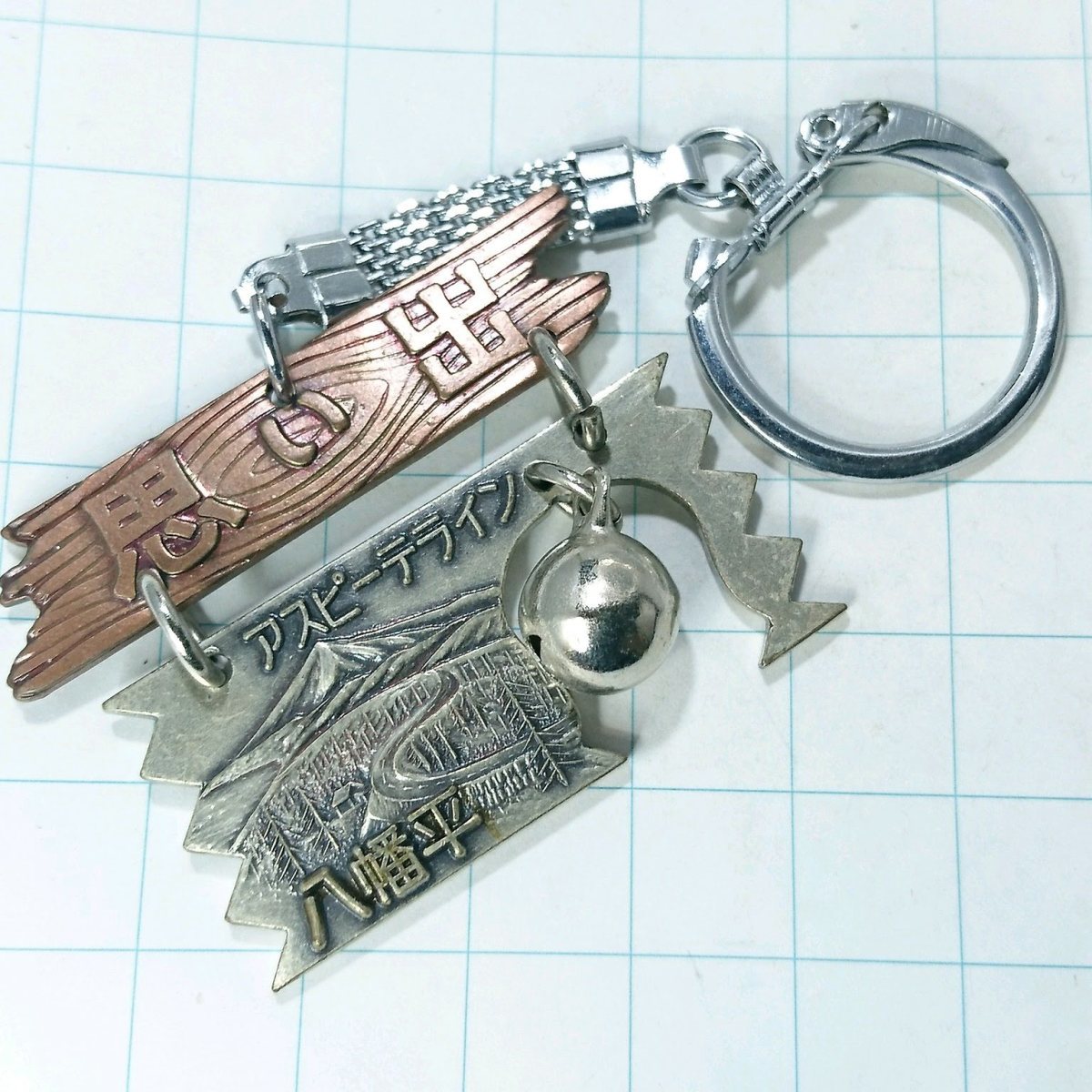 送料無料)八幡平 昭和レトロ ご当地 観光地 登山 山登り 旅行 記念 キーホルダ A07525拍卖