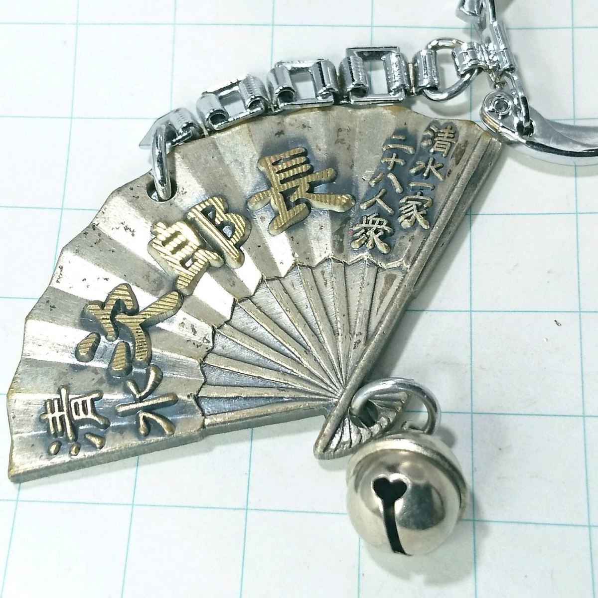 送料無料)清水次郎長 昭和レトロ ご当地 観光地 登山 山登り 旅行 記念 キーホルダ A07540拍卖