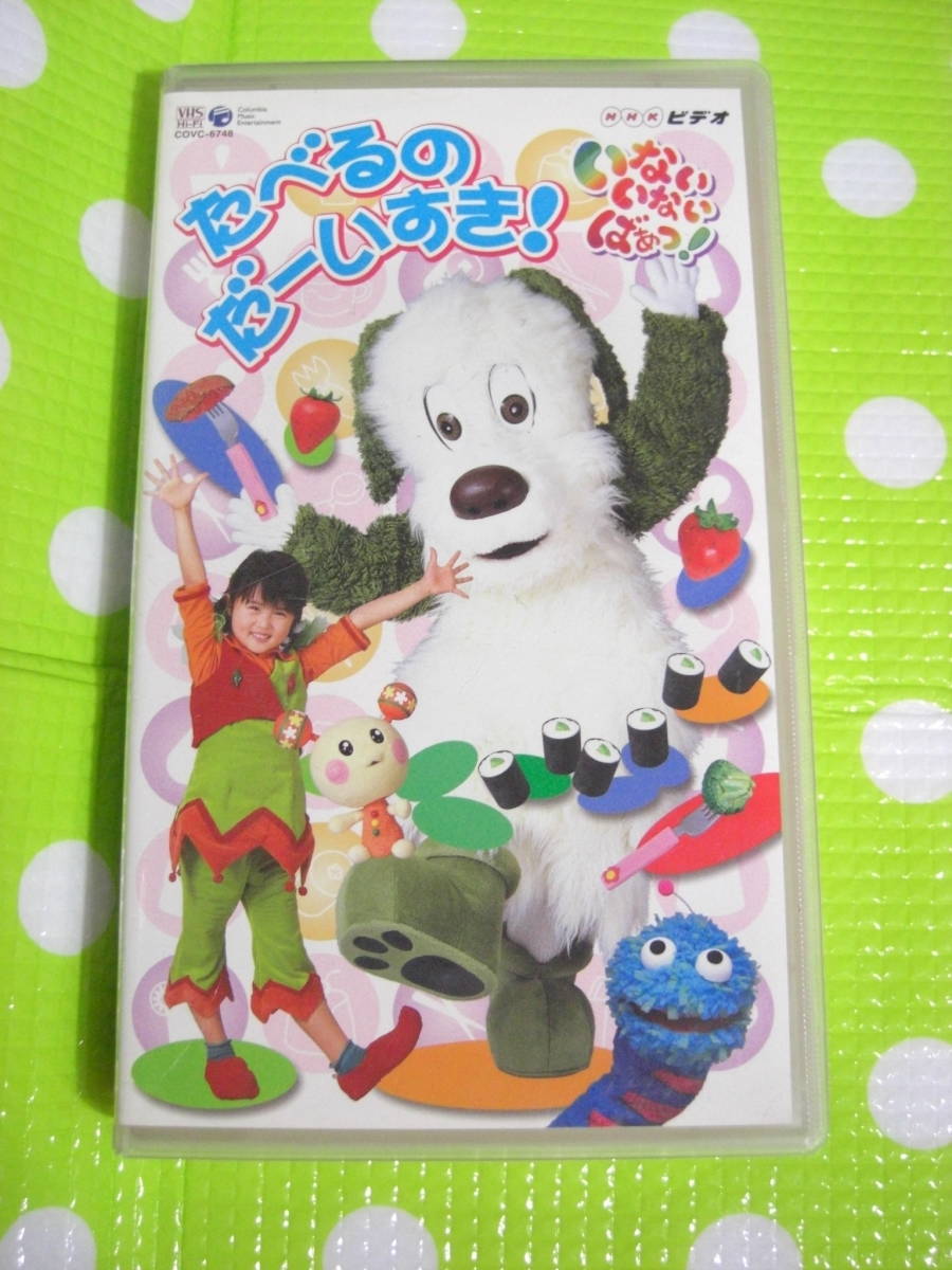 即決〈同梱歓迎〉VHS いないいないばぁっ!たべるのだーいすき!NHKビデオ◎ビデオその他多数出品中θC17拍卖