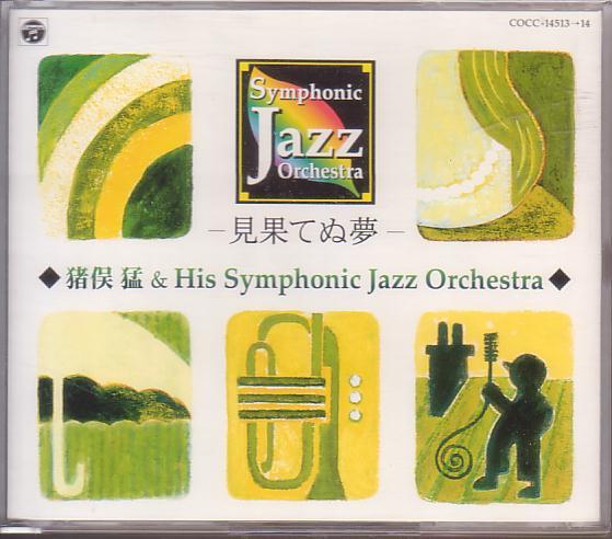 猪俣猛 &His Symphonic Jazz Orchestra/見果てぬ夢【2枚組】拍卖