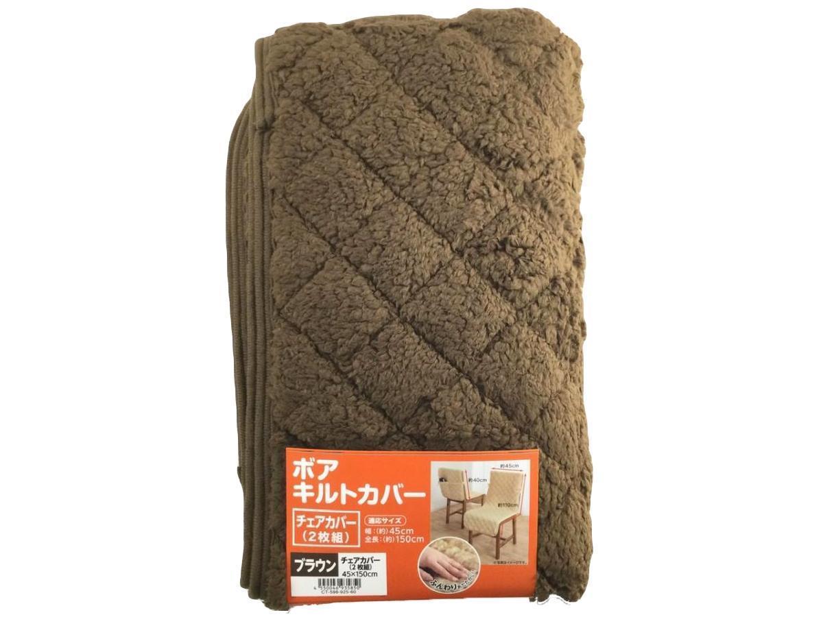 ボアチェアカバー マイクロファイバー素材 中わた入り 2枚組 45x150cm ブラウン 冬拍卖