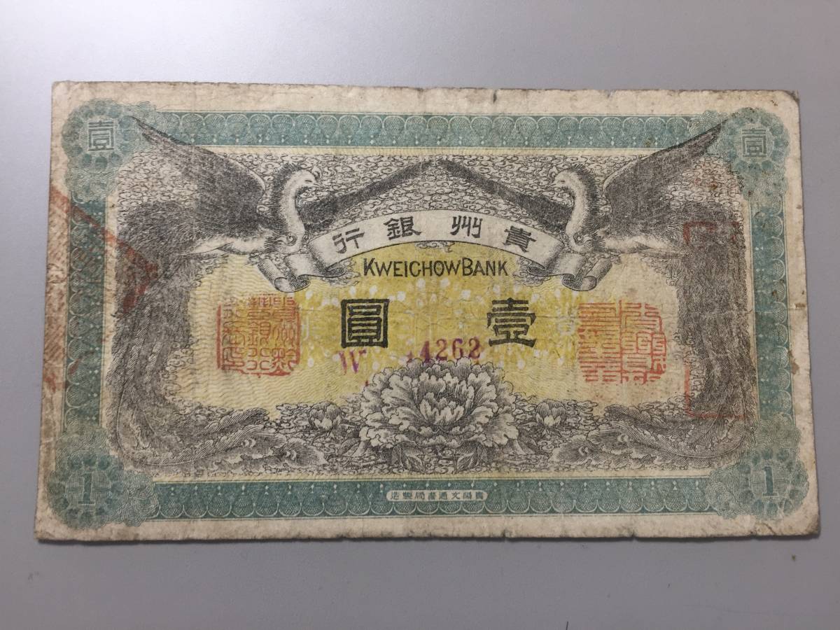 【注目/珍品/レア/希少/貴重】貴州銀行 壹円札拍卖