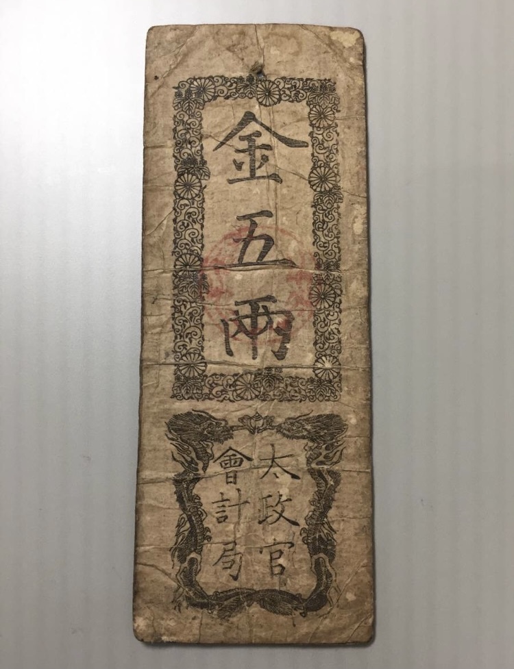 【注目/珍品/レア/希少/貴重】太政官会計局 金五両拍卖