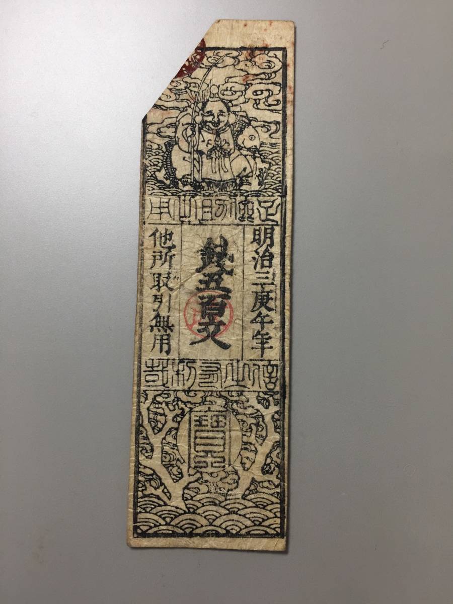 藩札 338 但馬國 二方郡 銭五百文拍卖