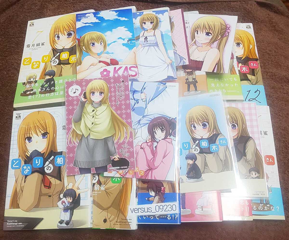 ★『となりの柏木さん』★1~12巻(完.11冊初版.10冊帯アリ)★イラストカード8種類セット(ラミネート加工済(説明欄必読)★霜月絹鯊♪拍卖