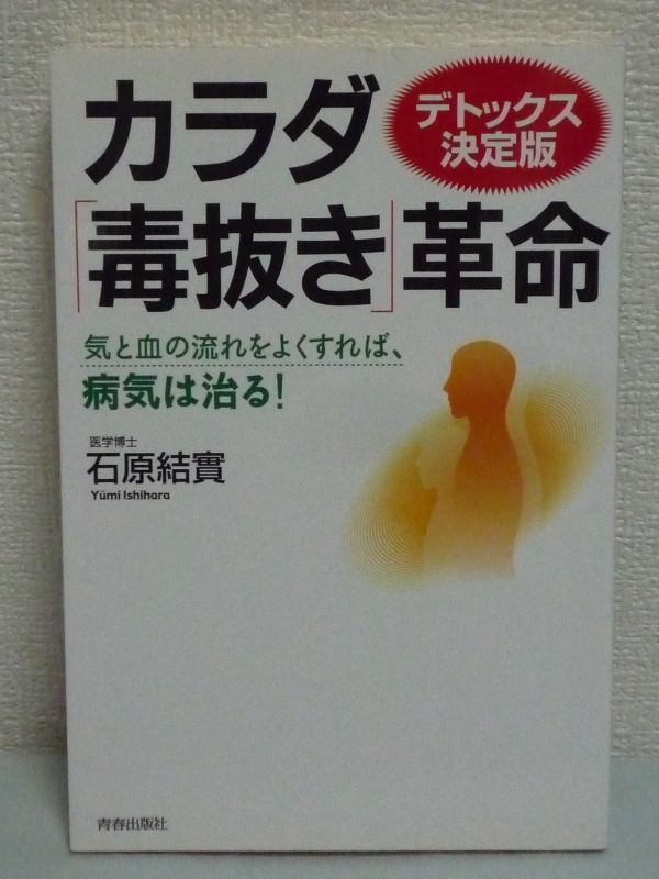 カラダ「毒抜き」革命 デトックス決定版 気と血の流れをよくすれば、病気は治る! ★ 石原結實 ◆ 病気・老化の原因を元から絶つ 体内浄化法拍卖