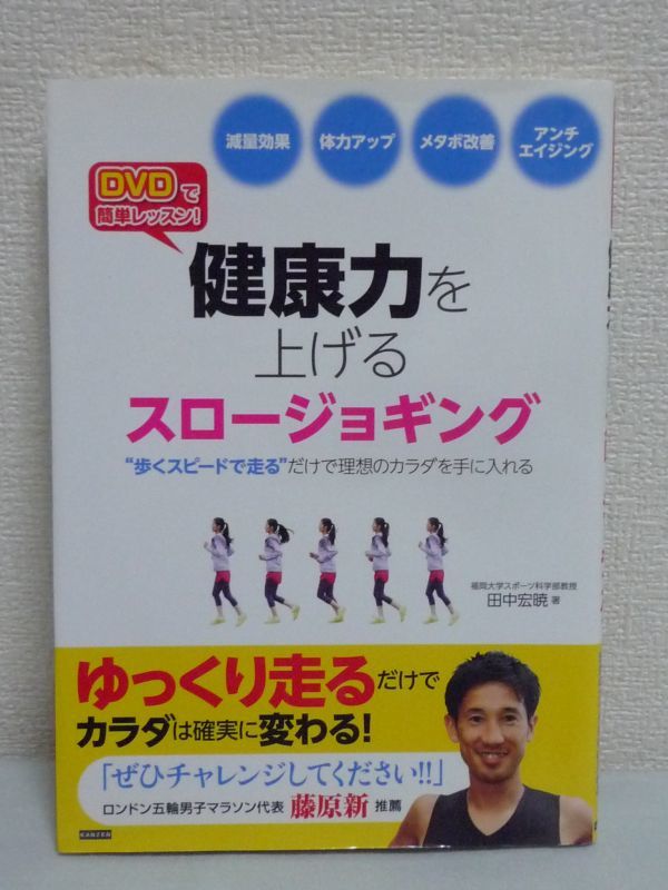DVDで簡単レッスン!健康力を上げるスロージョギング 田中宏暁 ★ 歩く速度でゆっくり走る 生活習慣予防 メタボ改善 減量効果 ダイエット ♪拍卖