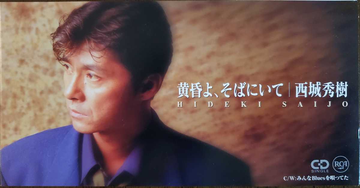 極美品 西城秀樹/黄昏よ、そばにいて ライトメロウ 和モノ 短冊 シングルCD 8cm拍卖