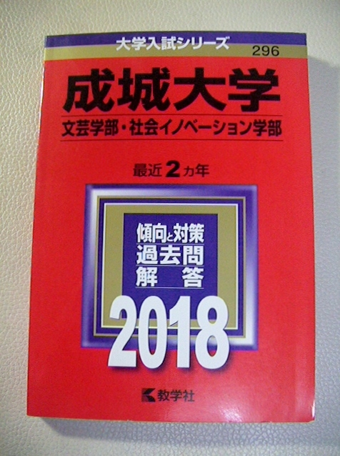 2018 成城大学 文芸,社会イノベーション学部 赤本 2ケ年拍卖