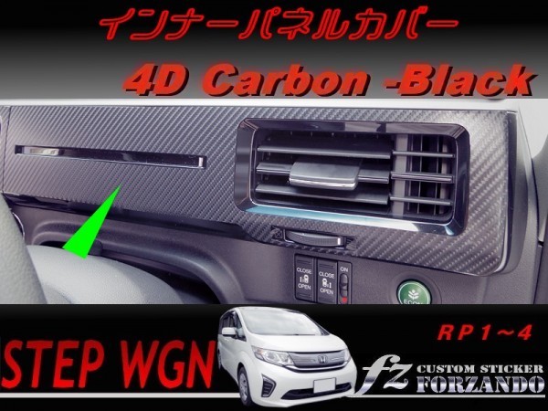 ステップワゴン RP インナーパネルカバー 4Dカーボン調 車種別カット済みステッカー専門店 fz拍卖