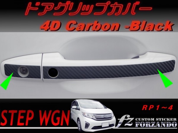 ステップワゴン RP ドアグリップカバー 4Dカーボン調 車種別カット済みステッカー専門店 fz拍卖
