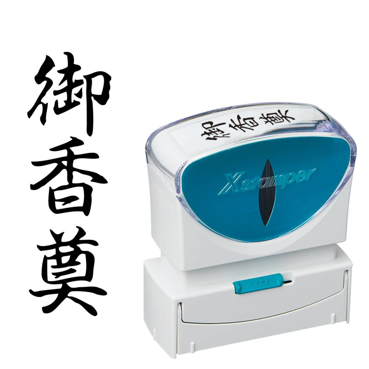 シヤチハタ ビジネス用キャップレスB型(御香奠/縦型)黒色+補充インキ付拍卖