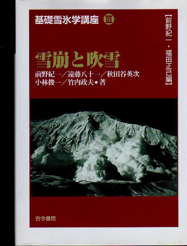 基礎雪氷学講座3 雪崩と吹雪 古今書院・基礎雪氷学講座3 (寒冷地気象学 雪崩学 寒冷地防災学 雪害 着氷 積雪 防雪拍卖