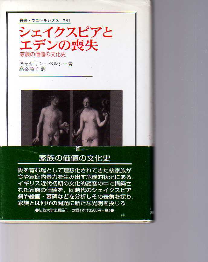 シェイクスピアとエデンの喪失 家族の価値の文化史 C.ベルシー著 叢書・ウニベルシタス781 (イギリス近代初期文化史拍卖