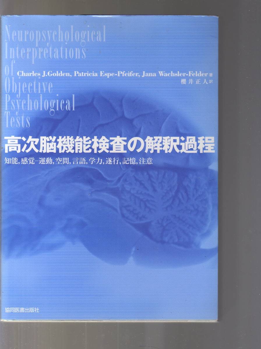 高次脳機能検査の解釈過程 協同医書 (神経心理学 AIS-III WMS-III 積み木問題 ベンダー視覚運動ゲシュタルト検査 レーヴンマトリシス 拍卖