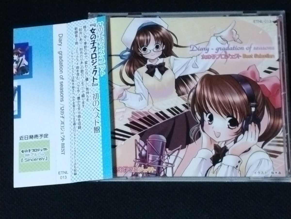 【匿名配送/送料無料】 女の子プロジェクト ベスト Diary gradation of seasons BEST CD Selection 如月いあり 如月のりあ 同人 同人CD拍卖