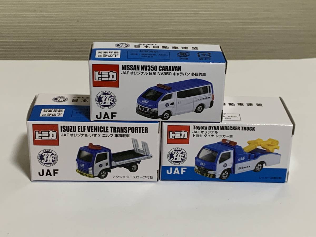 3個 JAF 限定 オリジナル トミカ トヨタ ダイナ レッカー車 / 日産 NV350 キャラバン 多目的車 / いすゞ エルフ 車積載車 (未開封品)拍卖