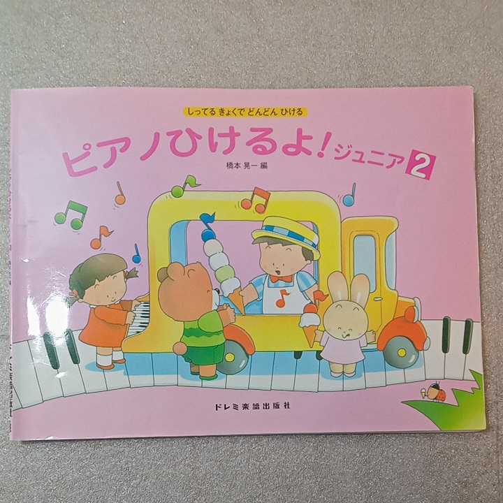 zaa-320♪しってるきょくでどんどんひける ピアノひけるよ!ジュニア(2) 楽譜 2003/3/7 橋本晃一 (著, 編集)拍卖
