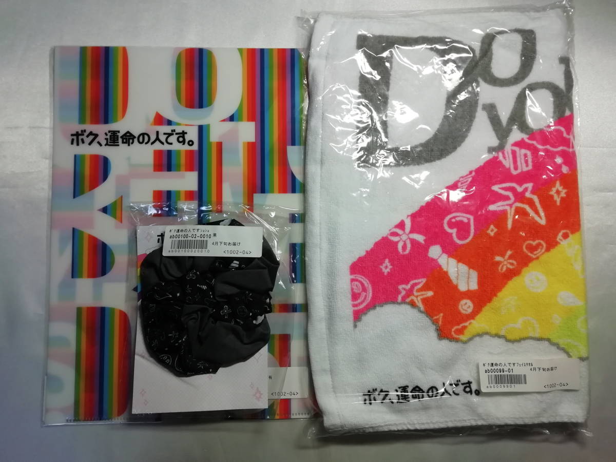 未開封品 ボク、運命の人です。フェイスタオル/クリアフォルダ/シュシュ 3個セット拍卖