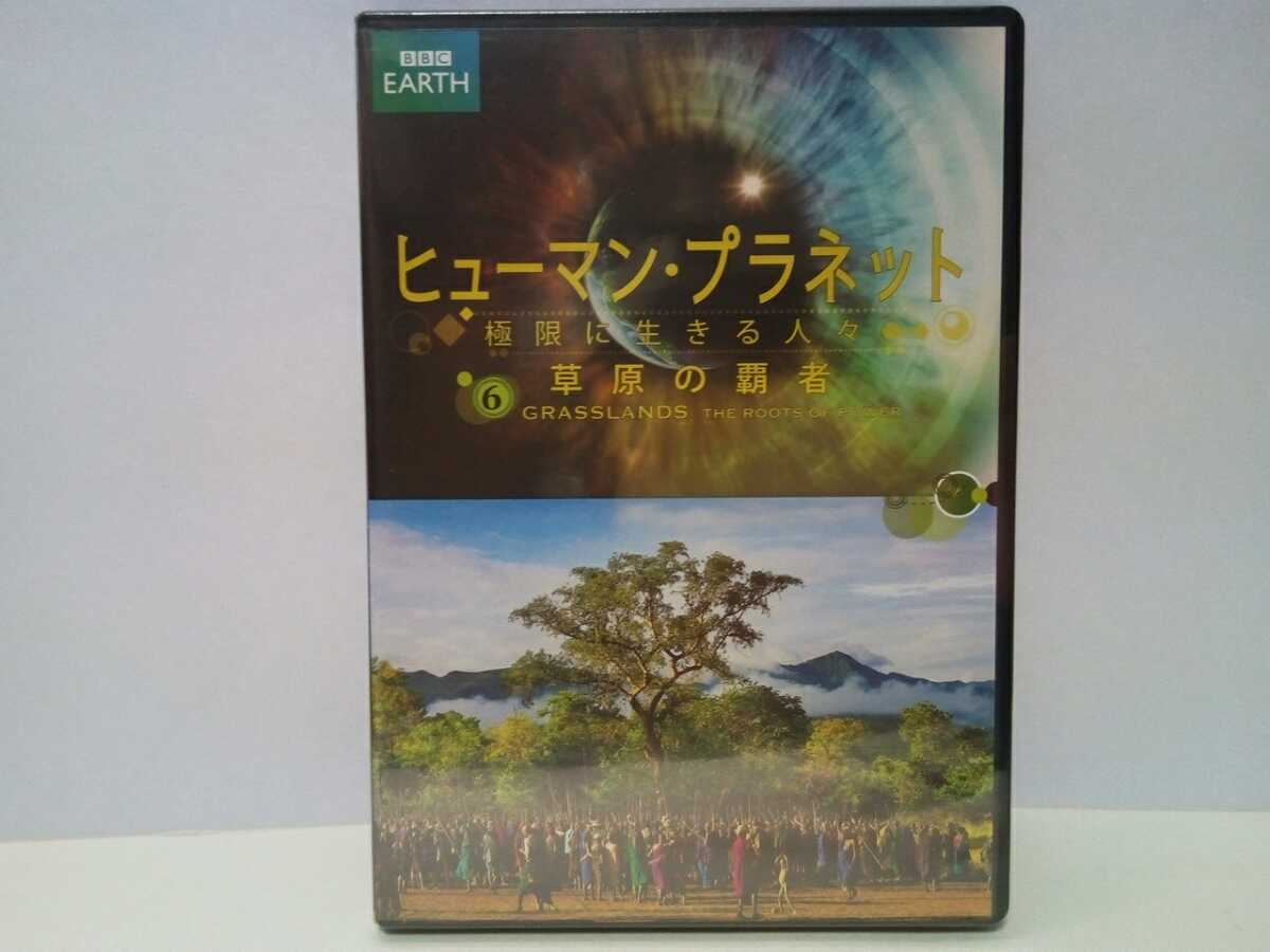 絶版◆◆新品DVD BBC EARTHヒューマン・プラネット限界に生きる人々6草原の覇者◆◆猛獣から獲物を奪うドロボ族ケニア 蛇漁カンボジア他拍卖