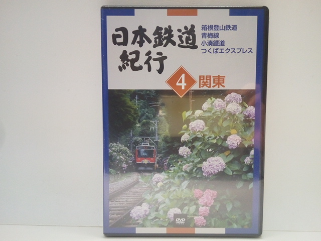 送料無料◆◆美品DVD日本鉄道紀行4関東 箱根登山鉄道 青梅線 小湊鐵道 つくばエクスプレス◆◆神奈川県 東京都 茨城県 千葉県☆ローカル線拍卖