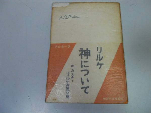 ●N520●神について●リルケ●大山定一●養徳社●昭和24年●即決拍卖